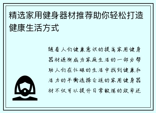 精选家用健身器材推荐助你轻松打造健康生活方式