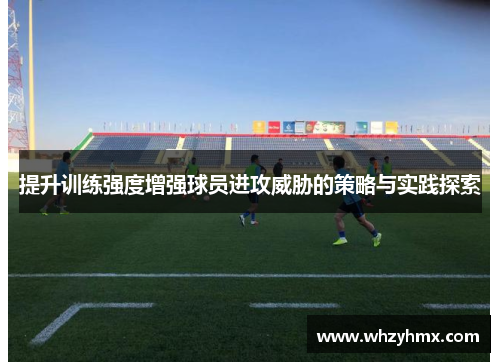 提升训练强度增强球员进攻威胁的策略与实践探索