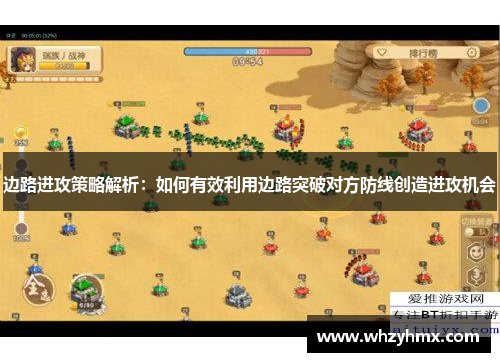 边路进攻策略解析：如何有效利用边路突破对方防线创造进攻机会
