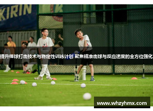 提升棒球打击技术与稳定性训练计划 聚焦精准击球与反应速度的全方位强化