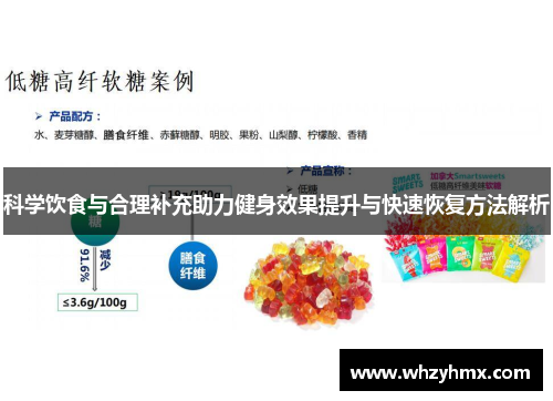 科学饮食与合理补充助力健身效果提升与快速恢复方法解析