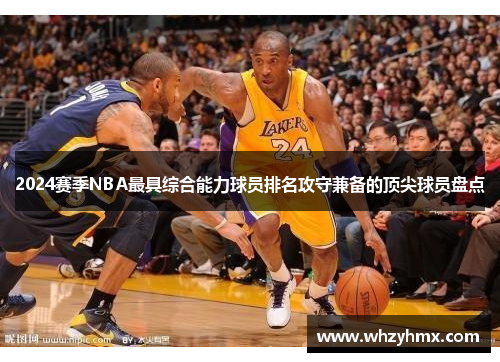 2024赛季NBA最具综合能力球员排名攻守兼备的顶尖球员盘点