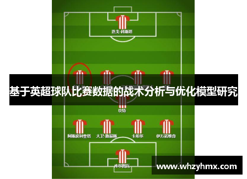 基于英超球队比赛数据的战术分析与优化模型研究
