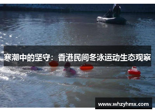 寒潮中的坚守：香港民间冬泳运动生态观察