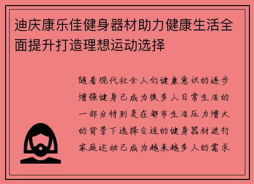 迪庆康乐佳健身器材助力健康生活全面提升打造理想运动选择