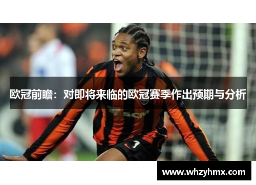 欧冠前瞻：对即将来临的欧冠赛季作出预期与分析