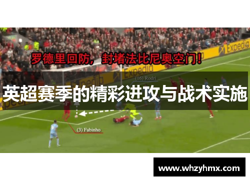英超赛季的精彩进攻与战术实施