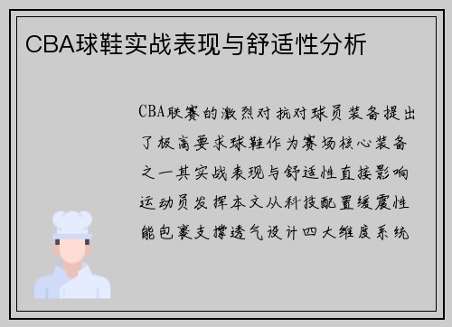 CBA球鞋实战表现与舒适性分析