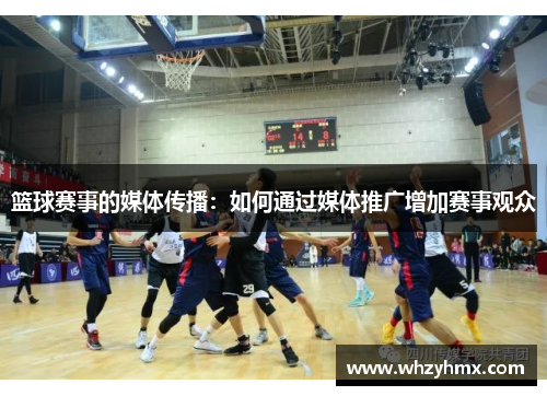 篮球赛事的媒体传播：如何通过媒体推广增加赛事观众