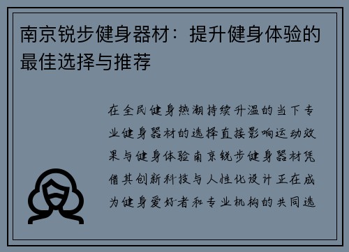 南京锐步健身器材：提升健身体验的最佳选择与推荐