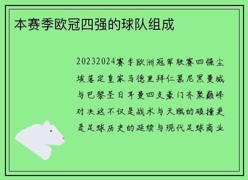 本赛季欧冠四强的球队组成