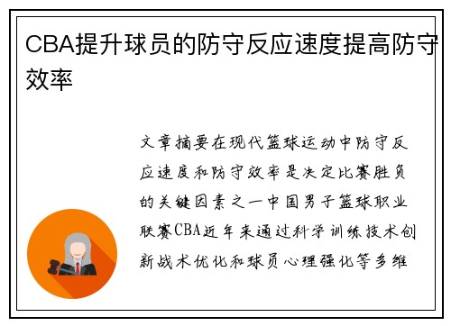 CBA提升球员的防守反应速度提高防守效率