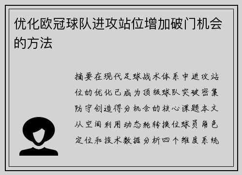 优化欧冠球队进攻站位增加破门机会的方法