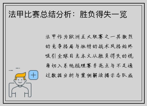 法甲比赛总结分析：胜负得失一览
