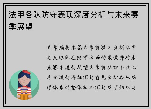 法甲各队防守表现深度分析与未来赛季展望