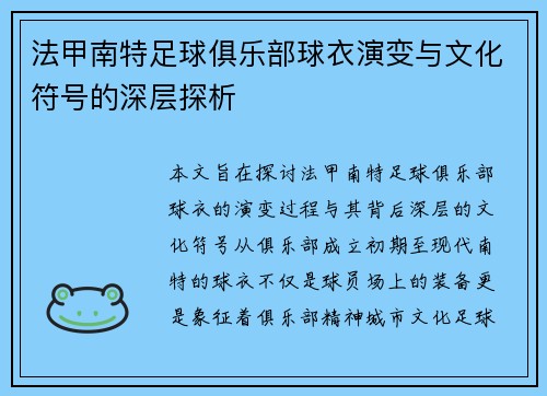 法甲南特足球俱乐部球衣演变与文化符号的深层探析