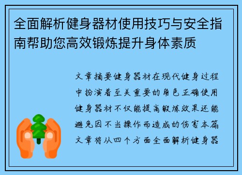 全面解析健身器材使用技巧与安全指南帮助您高效锻炼提升身体素质