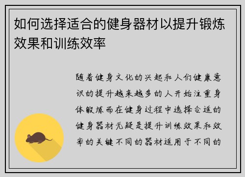 如何选择适合的健身器材以提升锻炼效果和训练效率