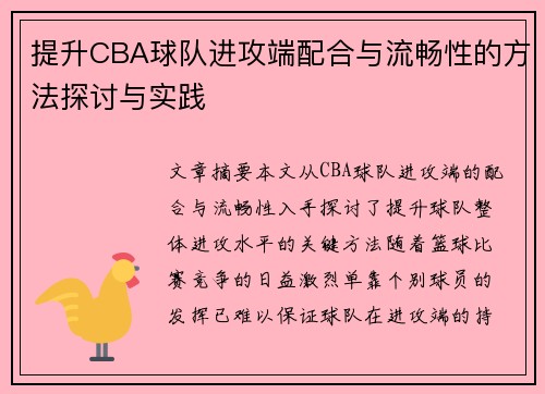 提升CBA球队进攻端配合与流畅性的方法探讨与实践