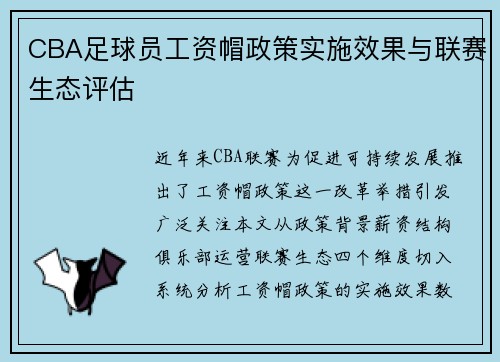CBA足球员工资帽政策实施效果与联赛生态评估