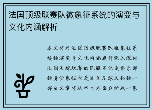 法国顶级联赛队徽象征系统的演变与文化内涵解析