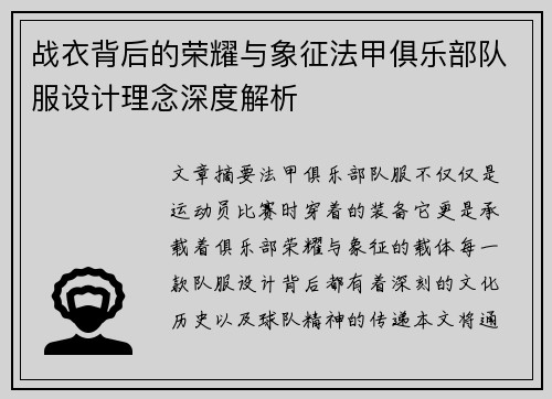 战衣背后的荣耀与象征法甲俱乐部队服设计理念深度解析
