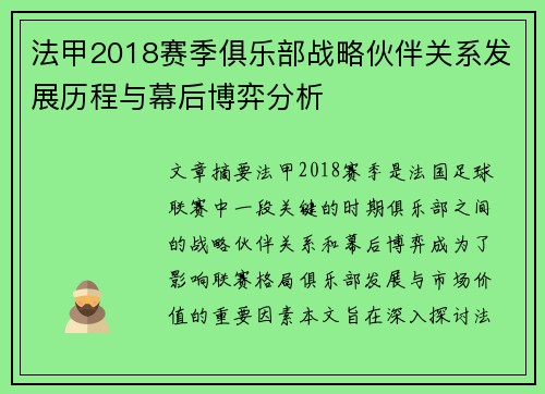 法甲2018赛季俱乐部战略伙伴关系发展历程与幕后博弈分析