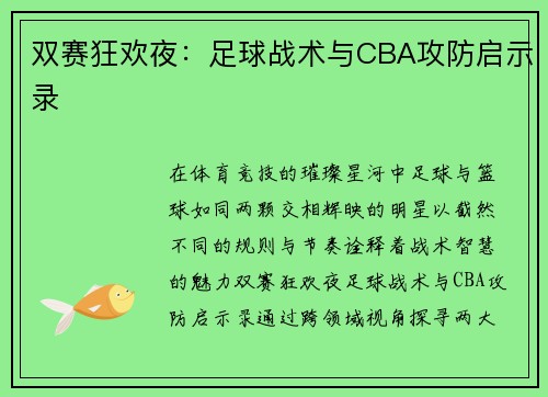 双赛狂欢夜：足球战术与CBA攻防启示录