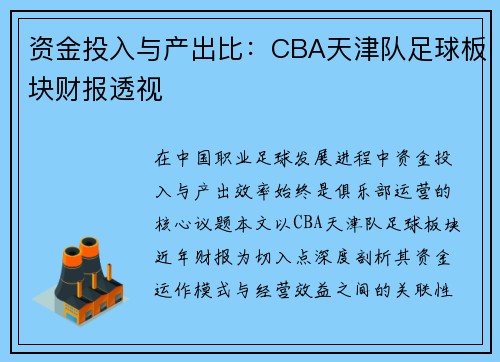 资金投入与产出比：CBA天津队足球板块财报透视