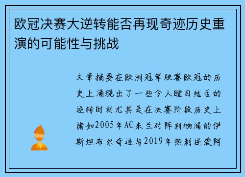 欧冠决赛大逆转能否再现奇迹历史重演的可能性与挑战