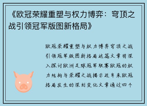 《欧冠荣耀重塑与权力博弈：穹顶之战引领冠军版图新格局》