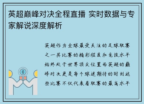 英超巅峰对决全程直播 实时数据与专家解说深度解析