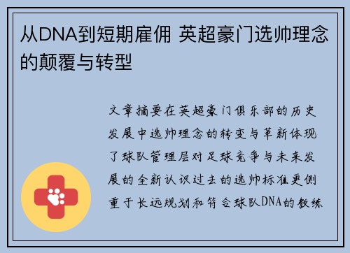 从DNA到短期雇佣 英超豪门选帅理念的颠覆与转型