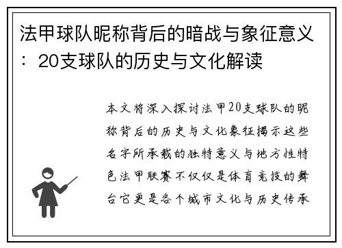法甲球队昵称背后的暗战与象征意义：20支球队的历史与文化解读