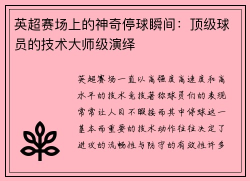 英超赛场上的神奇停球瞬间：顶级球员的技术大师级演绎