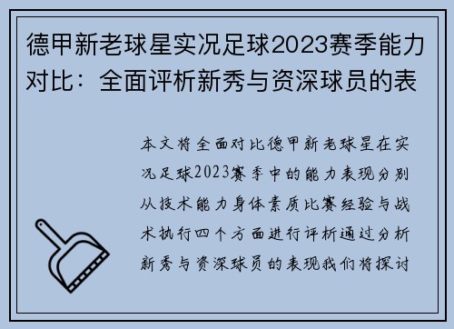 德甲新老球星实况足球2023赛季能力对比：全面评析新秀与资深球员的表现