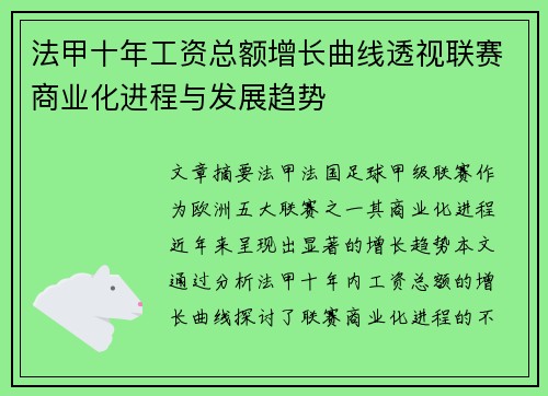 法甲十年工资总额增长曲线透视联赛商业化进程与发展趋势