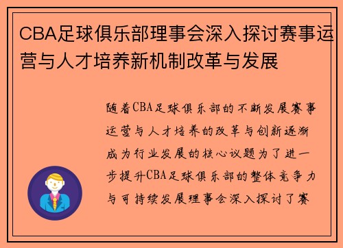 CBA足球俱乐部理事会深入探讨赛事运营与人才培养新机制改革与发展