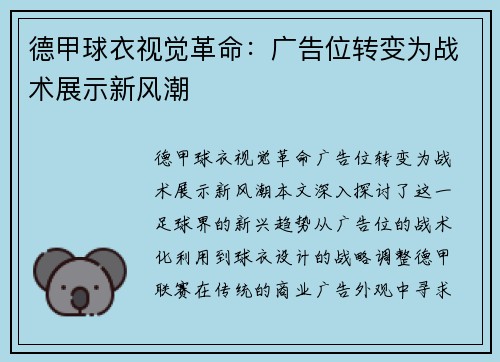 德甲球衣视觉革命：广告位转变为战术展示新风潮