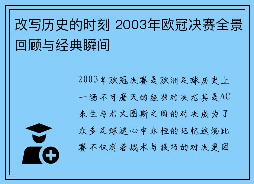 改写历史的时刻 2003年欧冠决赛全景回顾与经典瞬间