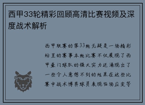 西甲33轮精彩回顾高清比赛视频及深度战术解析