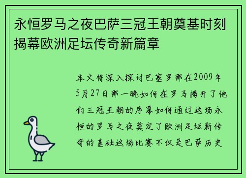 永恒罗马之夜巴萨三冠王朝奠基时刻揭幕欧洲足坛传奇新篇章