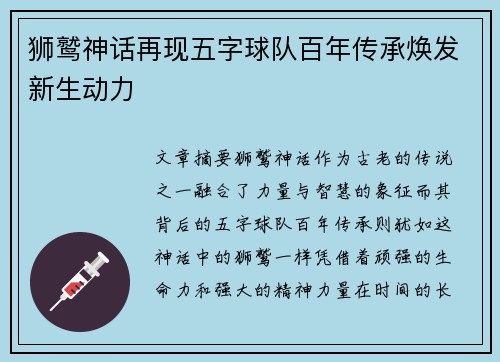 狮鹫神话再现五字球队百年传承焕发新生动力