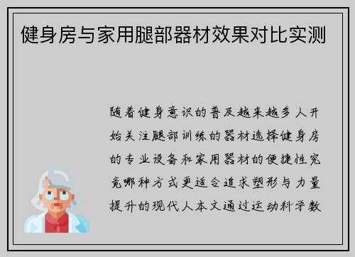 健身房与家用腿部器材效果对比实测