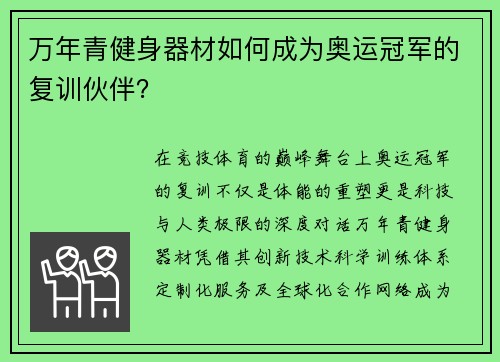 万年青健身器材如何成为奥运冠军的复训伙伴？