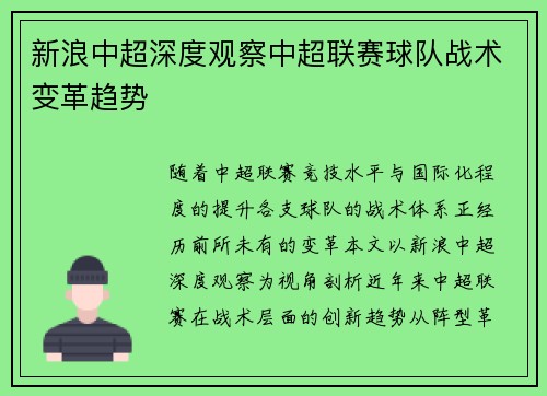 新浪中超深度观察中超联赛球队战术变革趋势