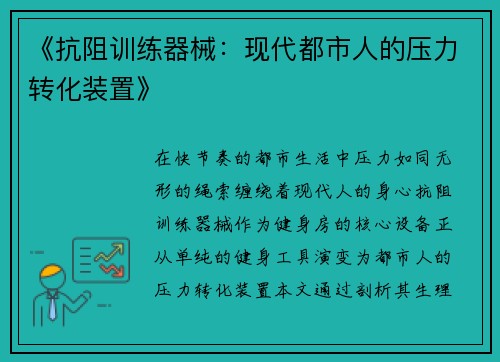 《抗阻训练器械：现代都市人的压力转化装置》
