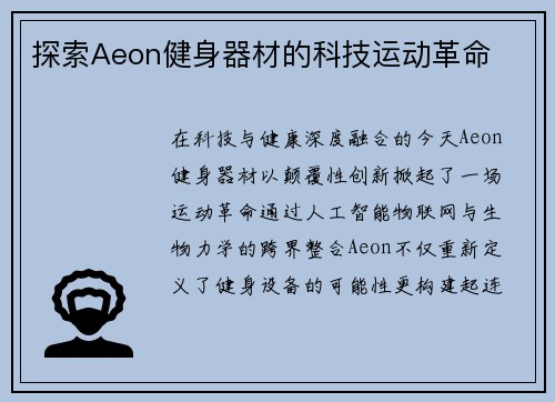 探索Aeon健身器材的科技运动革命