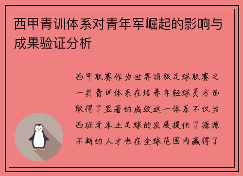 西甲青训体系对青年军崛起的影响与成果验证分析