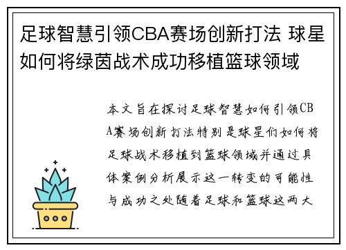 足球智慧引领CBA赛场创新打法 球星如何将绿茵战术成功移植篮球领域